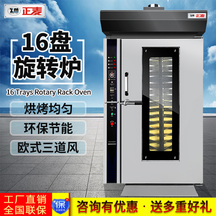廣州正麥熱風(fēng)旋轉(zhuǎn)爐16盤(pán)電力烤爐ZMZ-16D