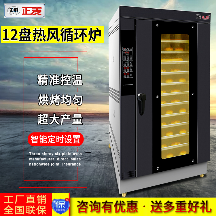 廣州正麥12盤熱風循環(huán)爐電力高效型烤爐